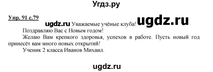 ГДЗ (Решебник) по русскому языку 2 класс (рабочая тетрадь) Байкова Т.А. / тетрадь №1 / 91