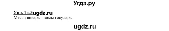 ГДЗ (Решебник) по русскому языку 2 класс (рабочая тетрадь) Байкова Т.А. / тетрадь №2 / 1