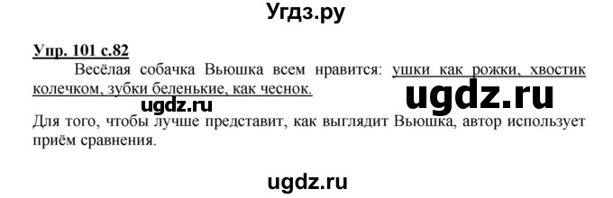 ГДЗ (Решебник) по русскому языку 2 класс (рабочая тетрадь) Байкова Т.А. / тетрадь №2 / 101