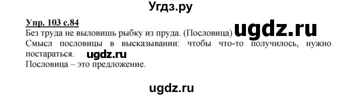 ГДЗ (Решебник) по русскому языку 2 класс (рабочая тетрадь) Байкова Т.А. / тетрадь №2 / 103