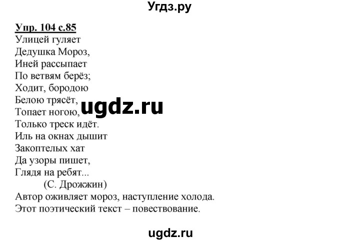 ГДЗ (Решебник) по русскому языку 2 класс (рабочая тетрадь) Байкова Т.А. / тетрадь №2 / 104