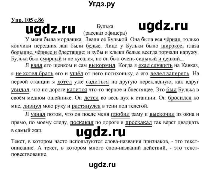 ГДЗ (Решебник) по русскому языку 2 класс (рабочая тетрадь) Байкова Т.А. / тетрадь №2 / 105