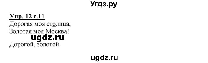 ГДЗ (Решебник) по русскому языку 2 класс (рабочая тетрадь) Байкова Т.А. / тетрадь №2 / 12