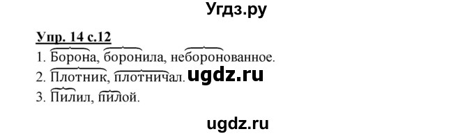 ГДЗ (Решебник) по русскому языку 2 класс (рабочая тетрадь) Байкова Т.А. / тетрадь №2 / 14