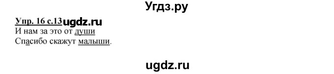 ГДЗ (Решебник) по русскому языку 2 класс (рабочая тетрадь) Байкова Т.А. / тетрадь №2 / 16