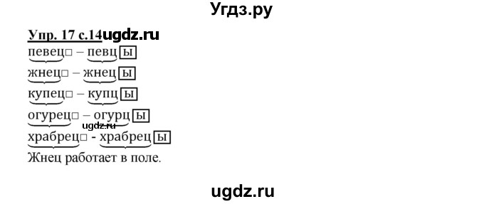 ГДЗ (Решебник) по русскому языку 2 класс (рабочая тетрадь) Байкова Т.А. / тетрадь №2 / 17