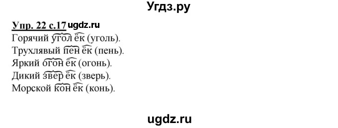 ГДЗ (Решебник) по русскому языку 2 класс (рабочая тетрадь) Байкова Т.А. / тетрадь №2 / 22