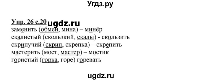 ГДЗ (Решебник) по русскому языку 2 класс (рабочая тетрадь) Байкова Т.А. / тетрадь №2 / 26