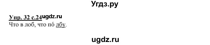 ГДЗ (Решебник) по русскому языку 2 класс (рабочая тетрадь) Байкова Т.А. / тетрадь №2 / 32