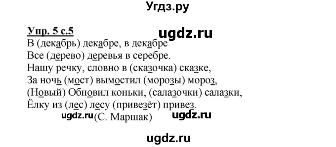 ГДЗ (Решебник) по русскому языку 2 класс (рабочая тетрадь) Байкова Т.А. / тетрадь №2 / 5