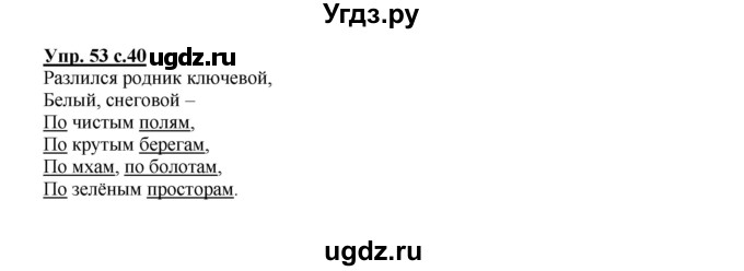 ГДЗ (Решебник) по русскому языку 2 класс (рабочая тетрадь) Байкова Т.А. / тетрадь №2 / 53