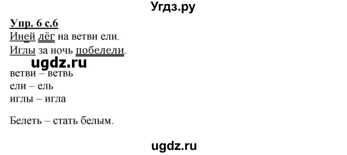 ГДЗ (Решебник) по русскому языку 2 класс (рабочая тетрадь) Байкова Т.А. / тетрадь №2 / 6