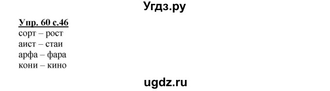 ГДЗ (Решебник) по русскому языку 2 класс (рабочая тетрадь) Байкова Т.А. / тетрадь №2 / 60