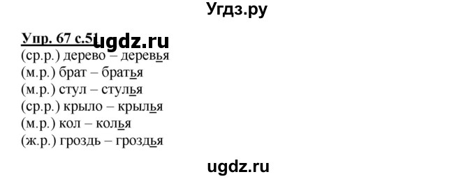 ГДЗ (Решебник) по русскому языку 2 класс (рабочая тетрадь) Байкова Т.А. / тетрадь №2 / 67