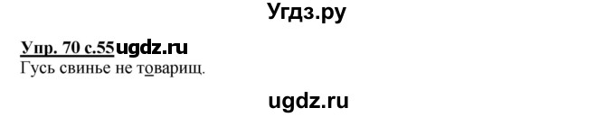 ГДЗ (Решебник) по русскому языку 2 класс (рабочая тетрадь) Байкова Т.А. / тетрадь №2 / 70