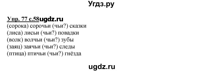 ГДЗ (Решебник) по русскому языку 2 класс (рабочая тетрадь) Байкова Т.А. / тетрадь №2 / 77