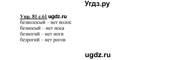 ГДЗ (Решебник) по русскому языку 2 класс (рабочая тетрадь) Байкова Т.А. / тетрадь №2 / 81