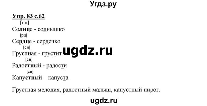 ГДЗ (Решебник) по русскому языку 2 класс (рабочая тетрадь) Байкова Т.А. / тетрадь №2 / 83