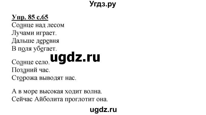 ГДЗ (Решебник) по русскому языку 2 класс (рабочая тетрадь) Байкова Т.А. / тетрадь №2 / 85