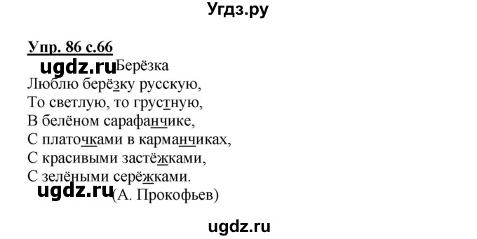 ГДЗ (Решебник) по русскому языку 2 класс (рабочая тетрадь) Байкова Т.А. / тетрадь №2 / 86