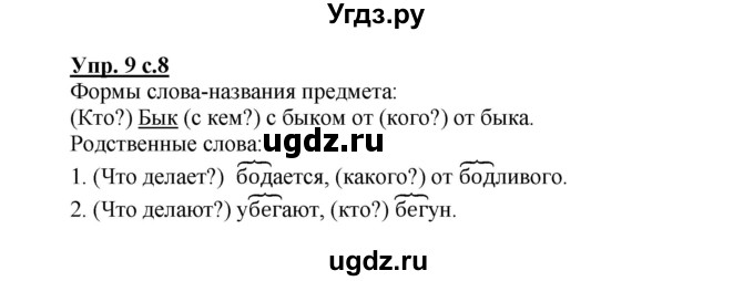 ГДЗ (Решебник) по русскому языку 2 класс (рабочая тетрадь) Байкова Т.А. / тетрадь №2 / 9