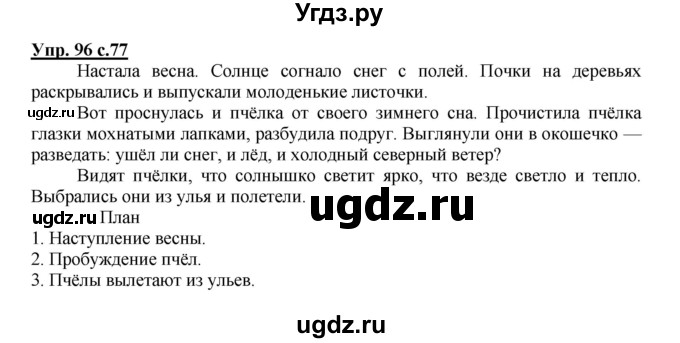 ГДЗ (Решебник) по русскому языку 2 класс (рабочая тетрадь) Байкова Т.А. / тетрадь №2 / 96