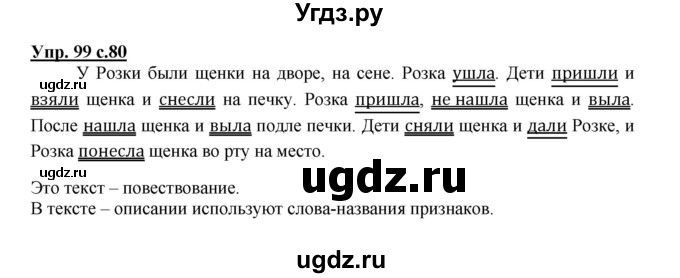 ГДЗ (Решебник) по русскому языку 2 класс (рабочая тетрадь) Байкова Т.А. / тетрадь №2 / 99