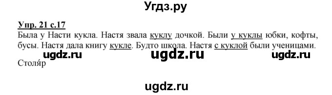 ГДЗ (Решебник) по русскому языку 2 класс (рабочая тетрадь) Байкова Т.А. / тетрадь №1 / 21