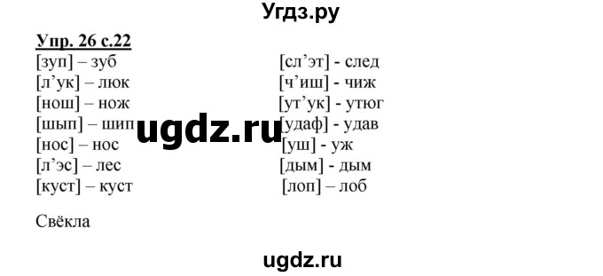 ГДЗ (Решебник) по русскому языку 2 класс (рабочая тетрадь) Байкова Т.А. / тетрадь №1 / 26