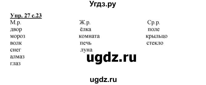 ГДЗ (Решебник) по русскому языку 2 класс (рабочая тетрадь) Байкова Т.А. / тетрадь №1 / 27