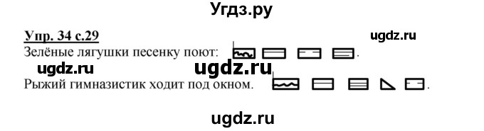 ГДЗ (Решебник) по русскому языку 2 класс (рабочая тетрадь) Байкова Т.А. / тетрадь №1 / 34