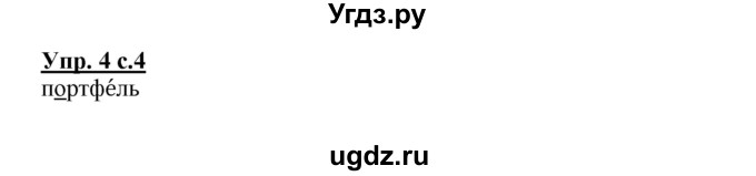 ГДЗ (Решебник) по русскому языку 2 класс (рабочая тетрадь) Байкова Т.А. / тетрадь №1 / 4