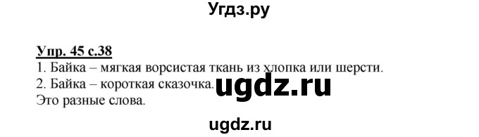ГДЗ (Решебник) по русскому языку 2 класс (рабочая тетрадь) Байкова Т.А. / тетрадь №1 / 45