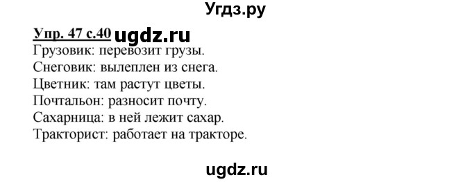ГДЗ (Решебник) по русскому языку 2 класс (рабочая тетрадь) Байкова Т.А. / тетрадь №1 / 47