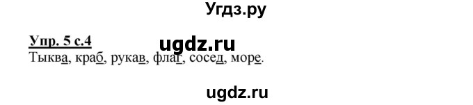 ГДЗ (Решебник) по русскому языку 2 класс (рабочая тетрадь) Байкова Т.А. / тетрадь №1 / 5