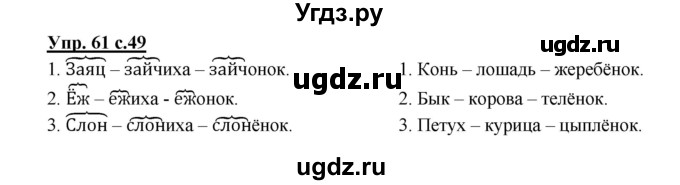 ГДЗ (Решебник) по русскому языку 2 класс (рабочая тетрадь) Байкова Т.А. / тетрадь №1 / 61