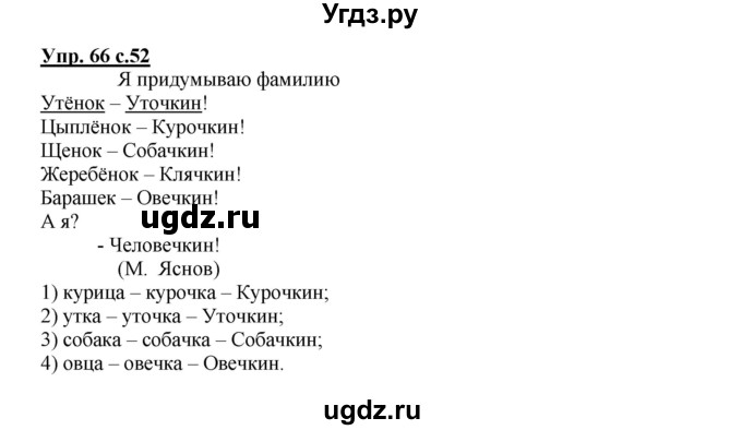 ГДЗ (Решебник) по русскому языку 2 класс (рабочая тетрадь) Байкова Т.А. / тетрадь №1 / 66