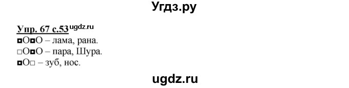 ГДЗ (Решебник) по русскому языку 2 класс (рабочая тетрадь) Байкова Т.А. / тетрадь №1 / 67