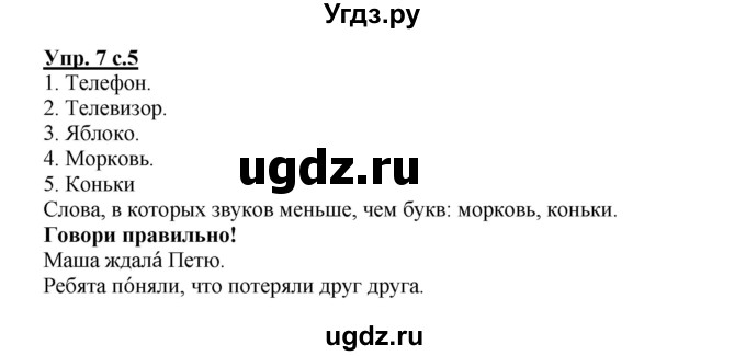 ГДЗ (Решебник) по русскому языку 2 класс (рабочая тетрадь) Байкова Т.А. / тетрадь №1 / 7
