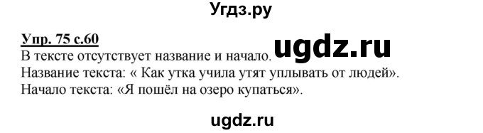 ГДЗ (Решебник) по русскому языку 2 класс (рабочая тетрадь) Байкова Т.А. / тетрадь №1 / 75