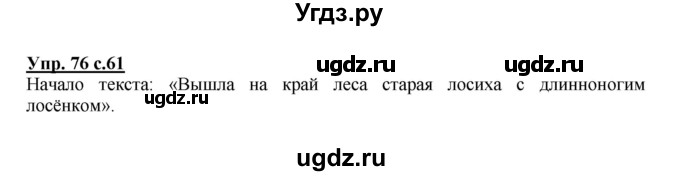 ГДЗ (Решебник) по русскому языку 2 класс (рабочая тетрадь) Байкова Т.А. / тетрадь №1 / 76