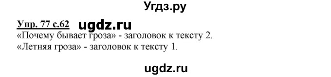 ГДЗ (Решебник) по русскому языку 2 класс (рабочая тетрадь) Байкова Т.А. / тетрадь №1 / 77