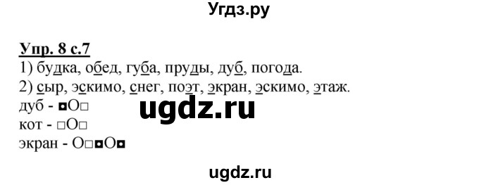 ГДЗ (Решебник) по русскому языку 2 класс (рабочая тетрадь) Байкова Т.А. / тетрадь №1 / 8
