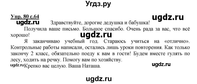 ГДЗ (Решебник) по русскому языку 2 класс (рабочая тетрадь) Байкова Т.А. / тетрадь №1 / 80