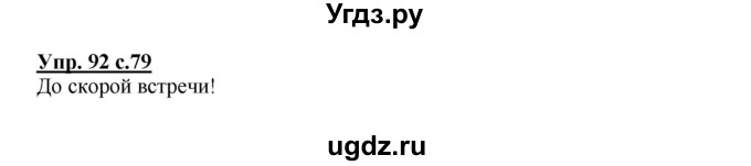 ГДЗ (Решебник) по русскому языку 2 класс (рабочая тетрадь) Байкова Т.А. / тетрадь №1 / 92