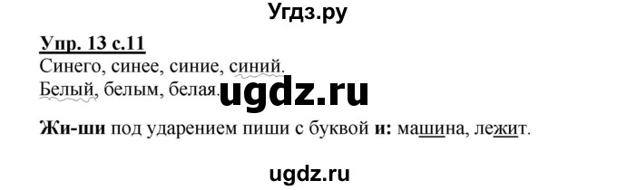 ГДЗ (Решебник) по русскому языку 2 класс (рабочая тетрадь) Байкова Т.А. / тетрадь №2 / 13