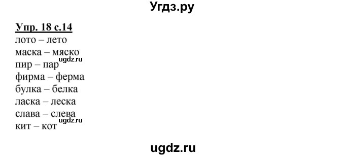 ГДЗ (Решебник) по русскому языку 2 класс (рабочая тетрадь) Байкова Т.А. / тетрадь №2 / 18