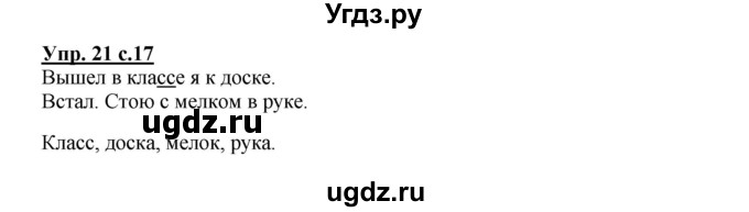 ГДЗ (Решебник) по русскому языку 2 класс (рабочая тетрадь) Байкова Т.А. / тетрадь №2 / 21