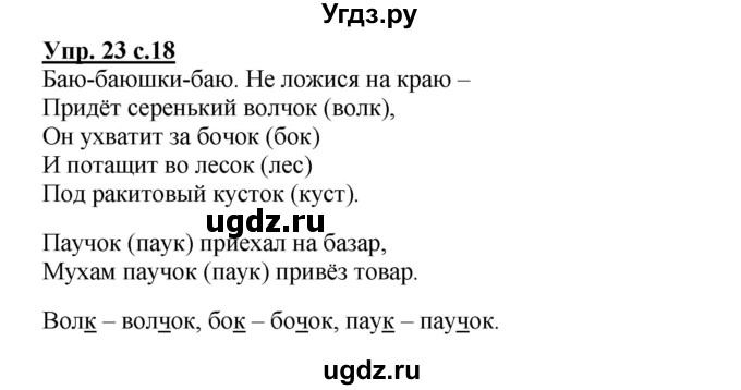 ГДЗ (Решебник) по русскому языку 2 класс (рабочая тетрадь) Байкова Т.А. / тетрадь №2 / 23