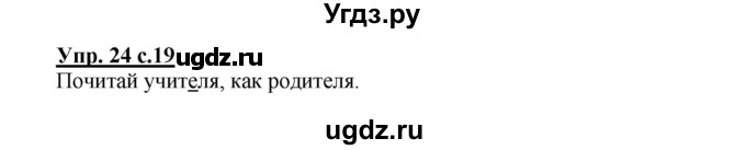 ГДЗ (Решебник) по русскому языку 2 класс (рабочая тетрадь) Байкова Т.А. / тетрадь №2 / 24